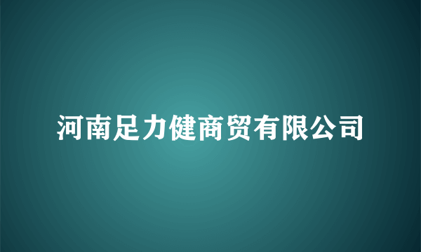 河南足力健商贸有限公司