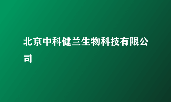 什么是北京中科健兰生物科技有限公司