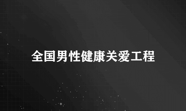 全国男性健康关爱工程