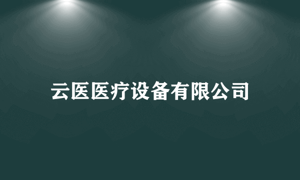 云医医疗设备有限公司