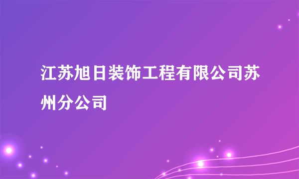 江苏旭日装饰工程有限公司苏州分公司