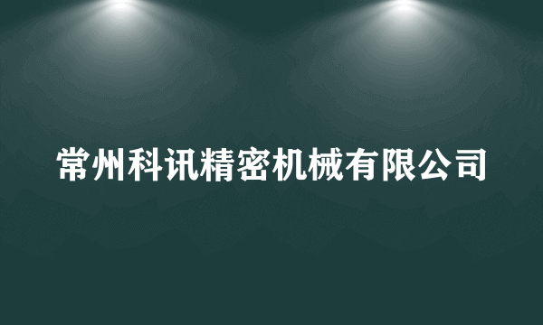 常州科讯精密机械有限公司