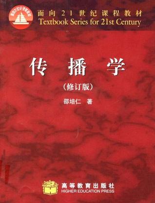 什么是传播学（2007年高等教育出版社出版的图书）