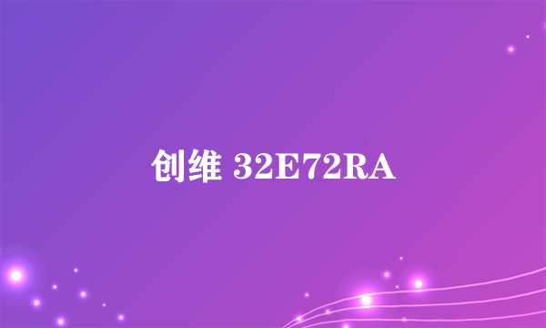 创维 32E72RA