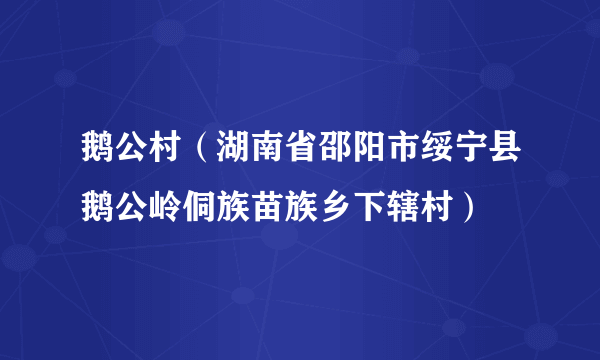 鹅公村（湖南省邵阳市绥宁县鹅公岭侗族苗族乡下辖村）