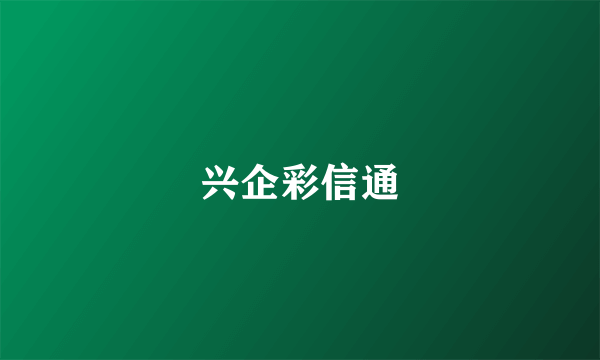 兴企彩信通