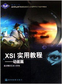 什么是XSI实用教程：动画篇