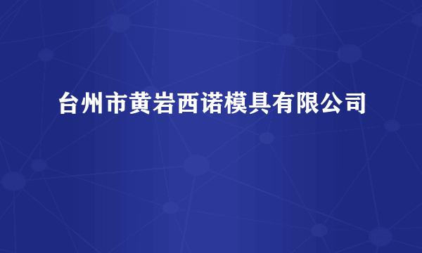 台州市黄岩西诺模具有限公司