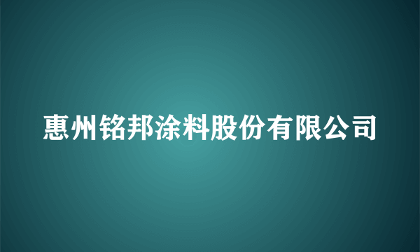 惠州铭邦涂料股份有限公司