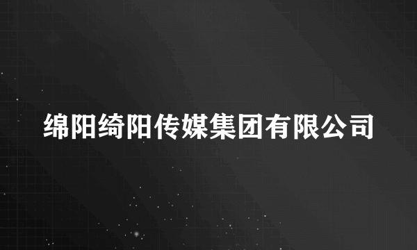 绵阳绮阳传媒集团有限公司