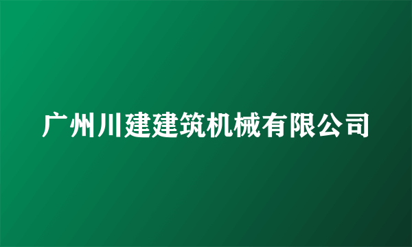 广州川建建筑机械有限公司