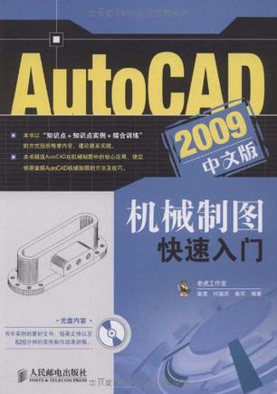 什么是AutoCAD 2009中文版机械制图快速入门