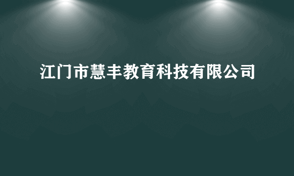 什么是江门市慧丰教育科技有限公司