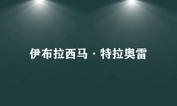 伊布拉西马·特拉奥雷