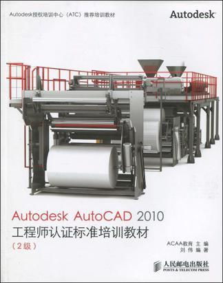 什么是Autodesk AutoCAD 2010工程师认证标准培训教材