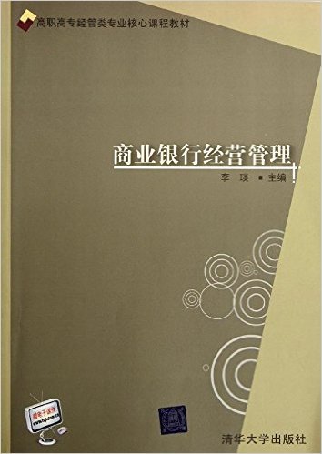 商业银行经营管理（2012年清华大学出版社出版的图书）