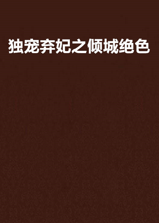 什么是独宠弃妃之倾城绝色（祭落所著的网络小说）