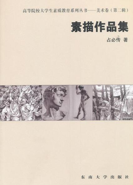 素描作品集（2011年东南大学出版社出版的图书）