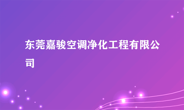 什么是东莞嘉骏空调净化工程有限公司