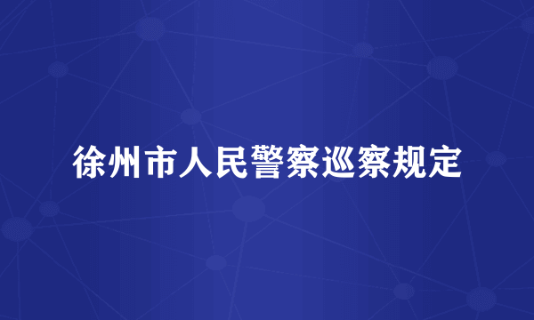 徐州市人民警察巡察规定