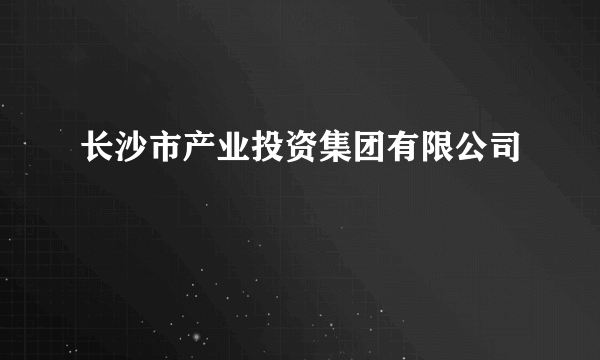 长沙市产业投资集团有限公司