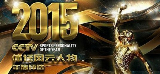 2015CCTV体坛风云人物