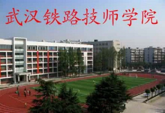 什么是武汉铁路技师学院