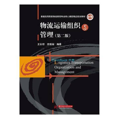 什么是物流运输组织与管理（2020年华中科技大学出版社出版的图书）