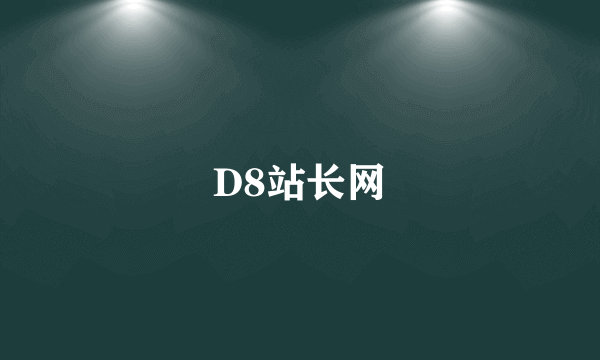 D8站长网