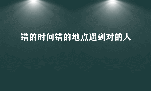 错的时间错的地点遇到对的人