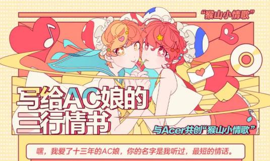 什么是三行情书（Acer联合共创的猴山专属小情歌）