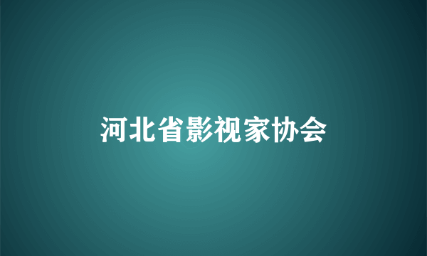 河北省影视家协会