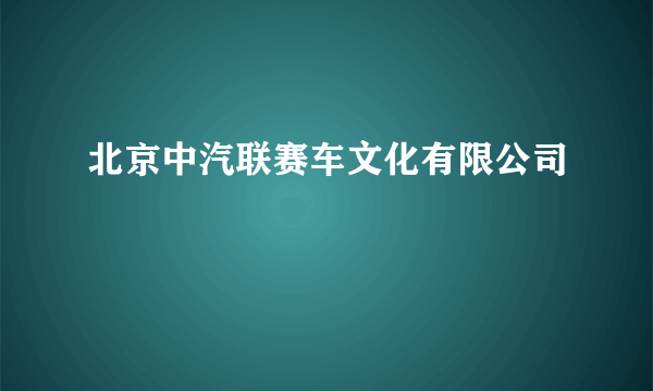 北京中汽联赛车文化有限公司