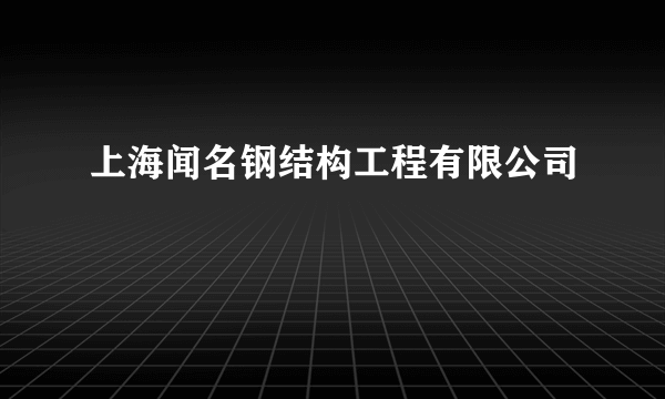 什么是上海闻名钢结构工程有限公司