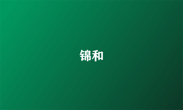 锦和