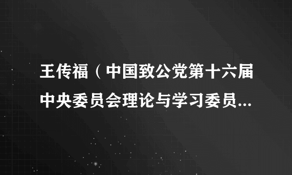 王传福（中国致公党第十六届中央委员会理论与学习委员会委员）