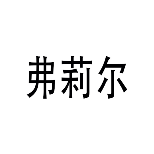 弗莉尔