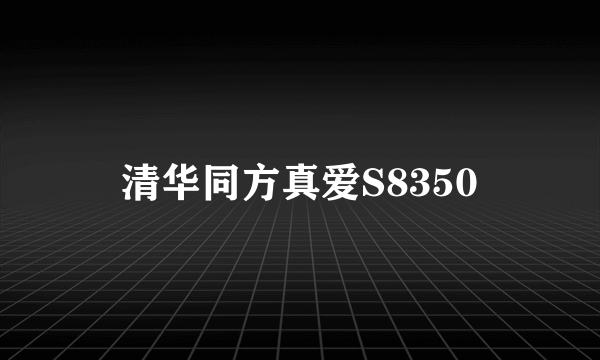 什么是清华同方真爱S8350