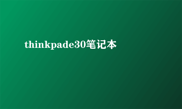 thinkpade30笔记本