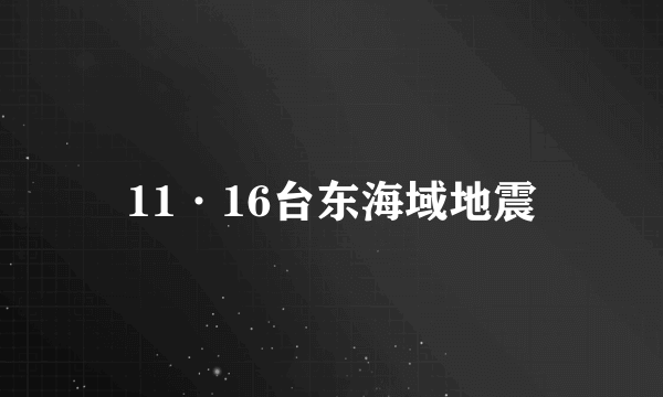 11·16台东海域地震