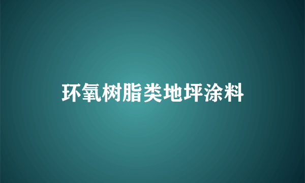 环氧树脂类地坪涂料