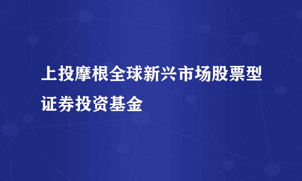 上投摩根全球新兴市场股票型证券投资基金