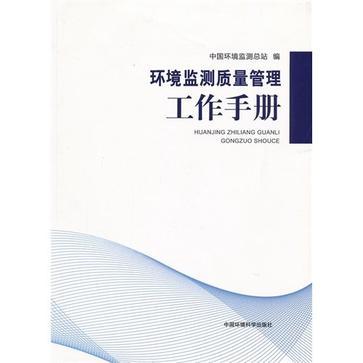 什么是环境监测质量管理工作手册