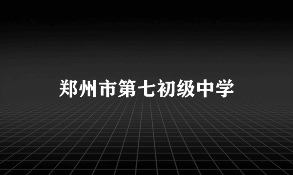 郑州市第七初级中学