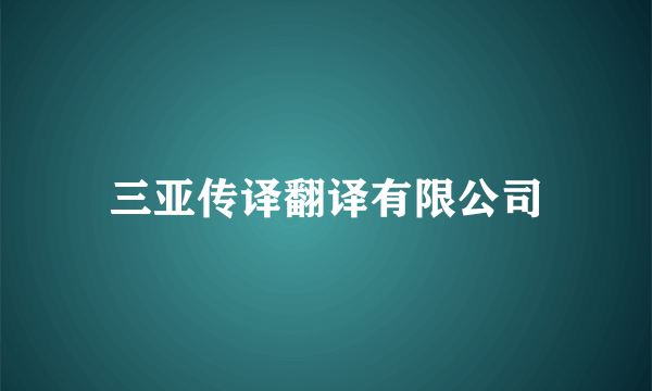 三亚传译翻译有限公司