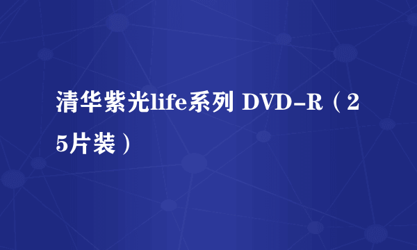 什么是清华紫光life系列 DVD-R（25片装）