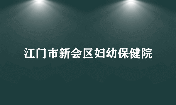 江门市新会区妇幼保健院