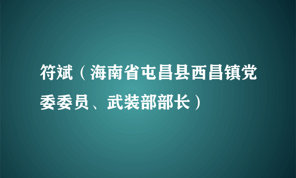 符斌（海南省屯昌县西昌镇党委委员、武装部部长）