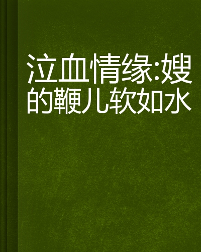 什么是泣血情缘：嫂的鞭儿软如水