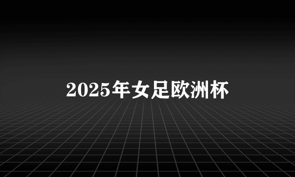 2025年女足欧洲杯